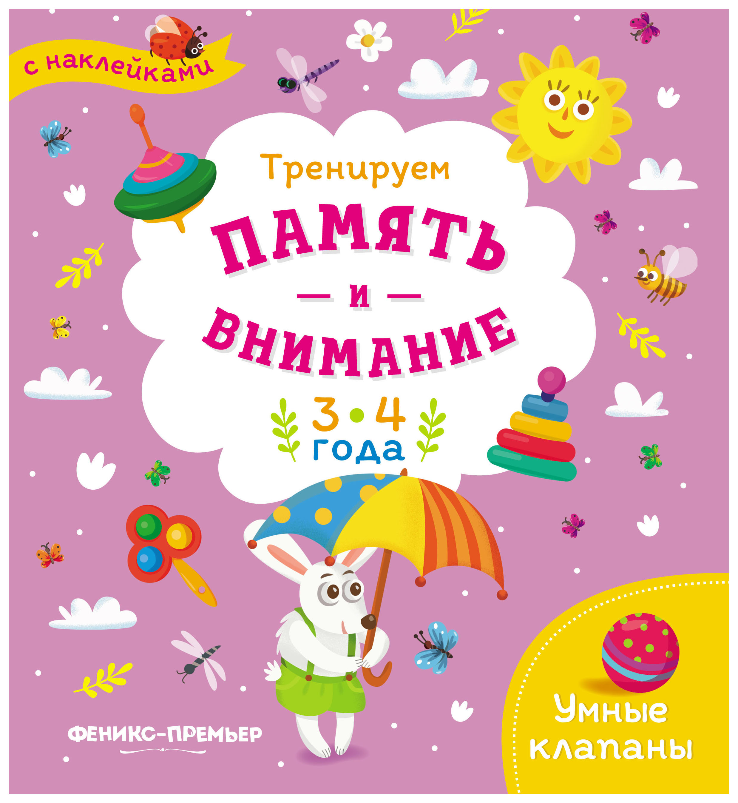 

Тренируем память и Внимание: 3-4 Года