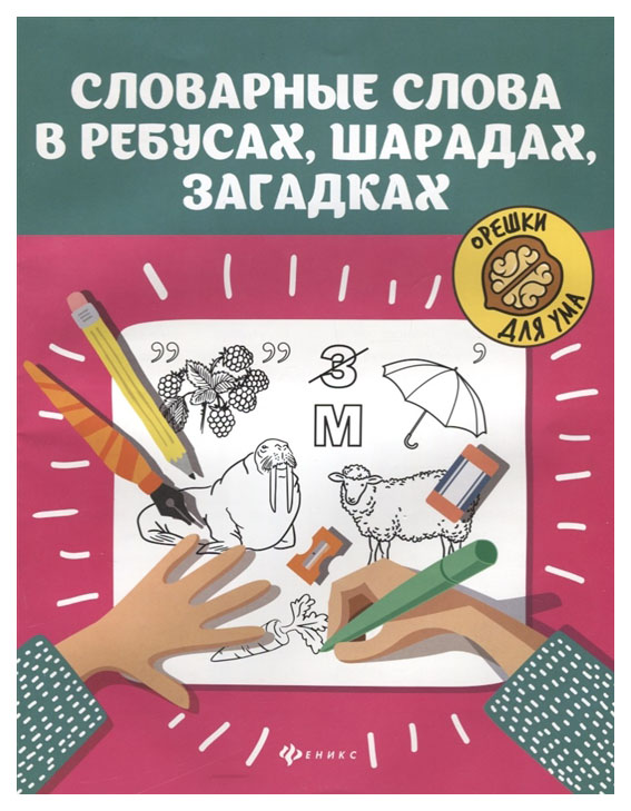

Словарные Слова В Ребусах, Шарадах, Загадках