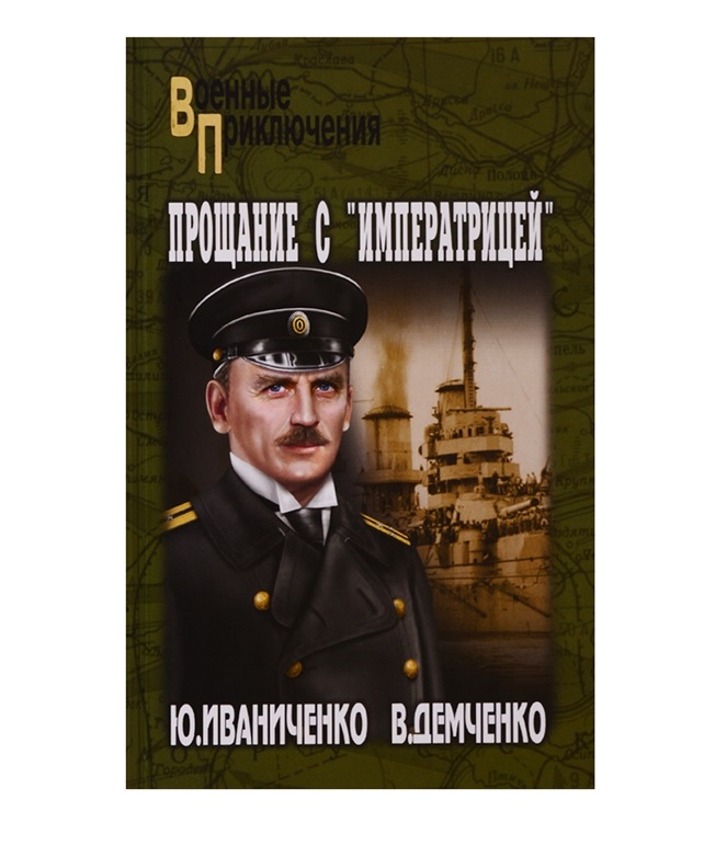 

Книга Прощание С Императрицей