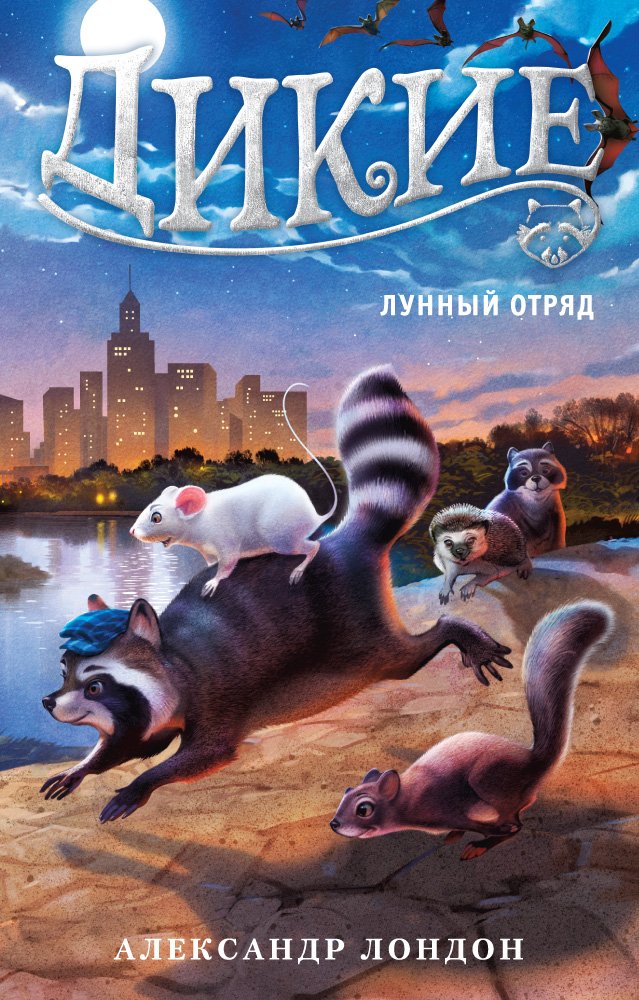 

Книга Дикие, Лунный Отряд, Кн,2