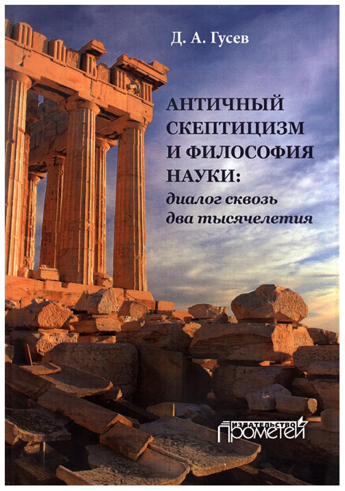 

Книга Античный Скептицизм и Философия науки: Диалог Сквозь Два тысячелетия