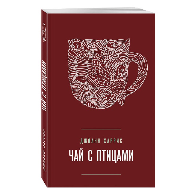 

Книга Чай С птицами