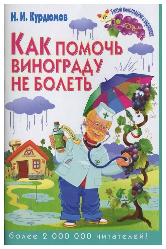 

Книга Как помочь Винограду Не Болеть