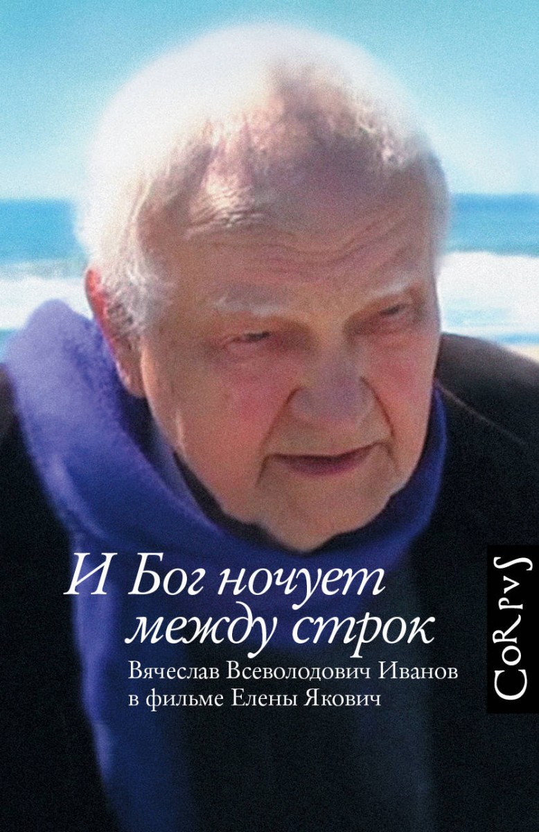 

Книга И Бог Ночует Между Строк