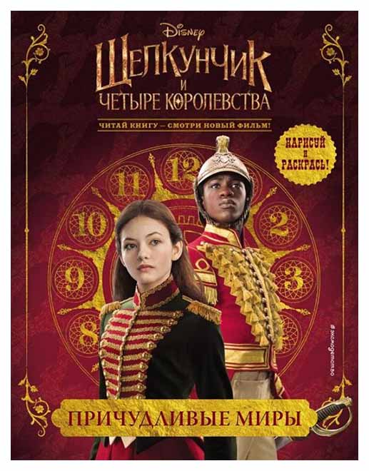 

Причудливые Миры