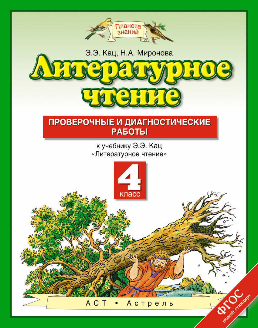 фото Литературное чтение, 4 класс проверочные и диагностические работы дрофа