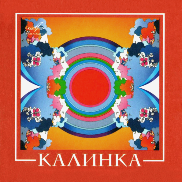 

Калинка Калинка (CD)
