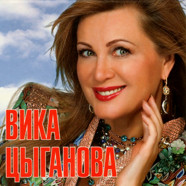 

Вика Цыганова Мои Любимые Песни (CD)