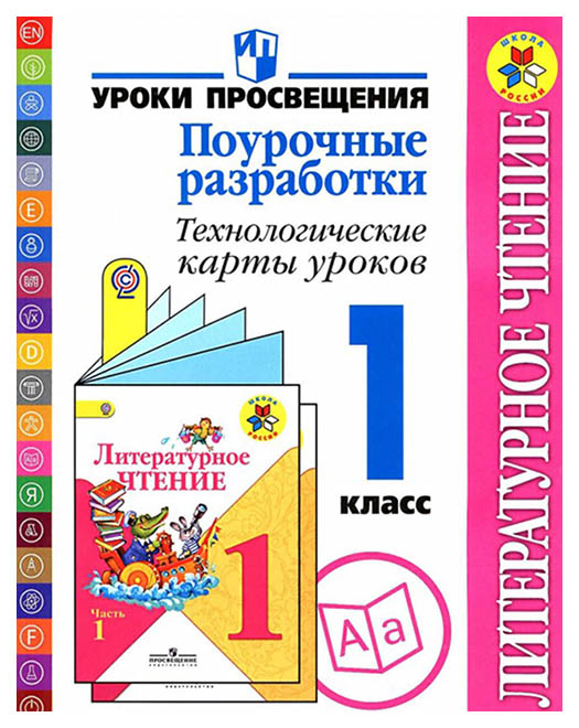 

Литературное Чтение : тетрадь по развитию Речи : 1 класс Фгос Умкшкола России