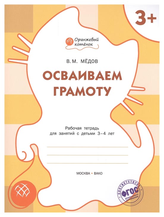 

Вако Осваиваем Грамоту, Р т 3+, Мёдов В.М (Оранжевый котёнок) 183068