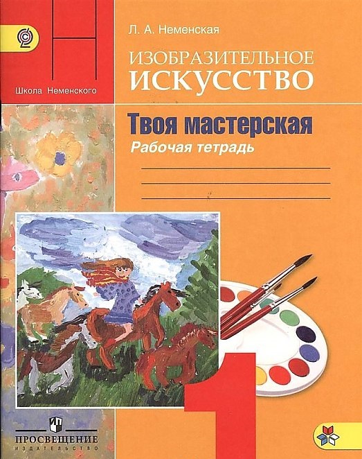 

Неменская, Изо, 1 кл, твоя Мастерская, Р т (Умк Школа России) (Фгос)
