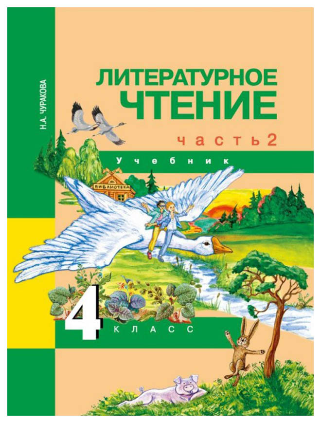 

Малаховская, литературное Чтение, Р т 4 кл, В 2-Х Ч.Ч.2 (К Уч, Фгос)