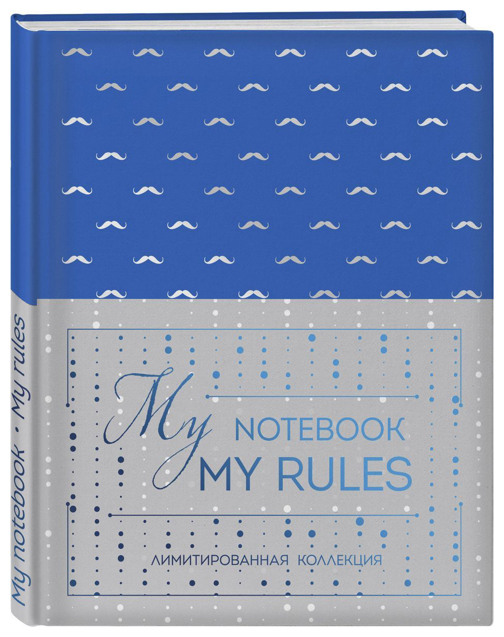 

Блокнот Эксмо My notebook, My rules 978-5-04-102062-0