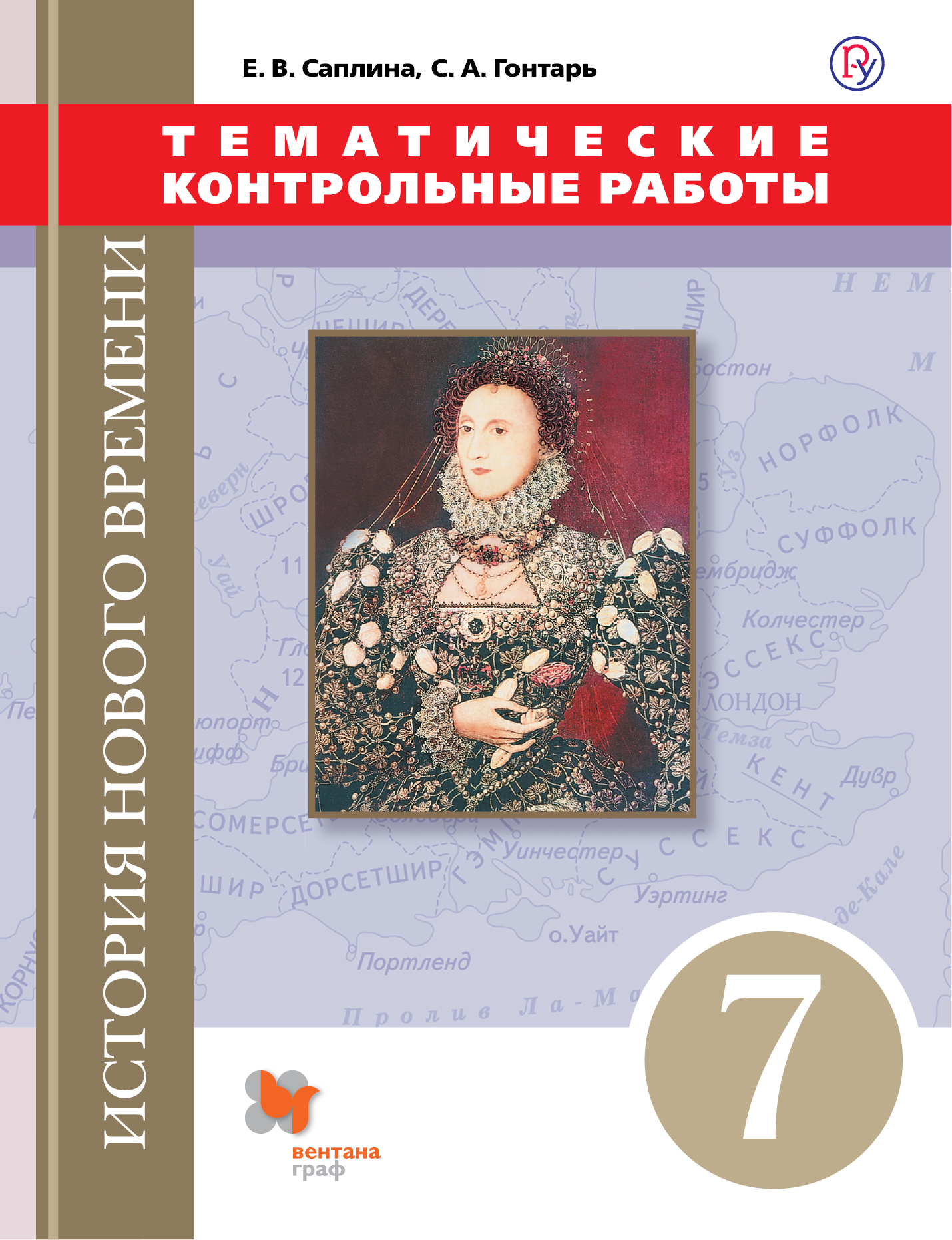 

Саплина, Всеобщая История, Новая История, 7 кл, тематические контрольные Работы (Фгос)
