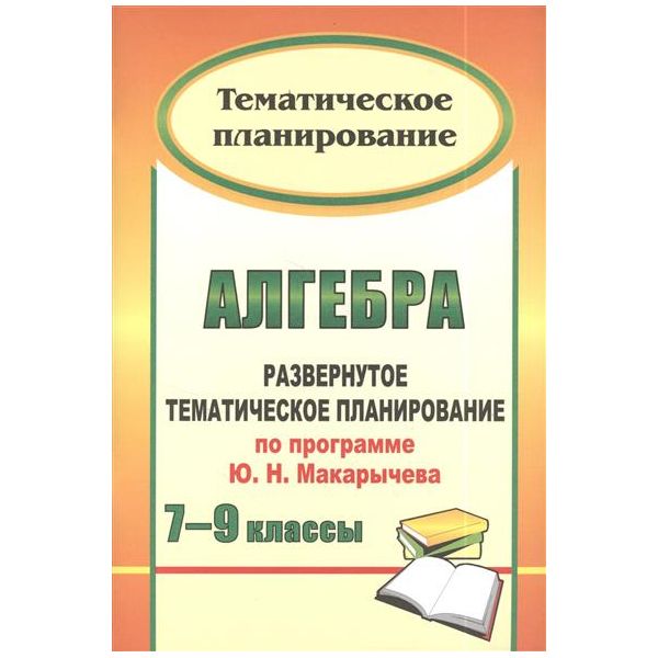 

Развернутое тематическое планирование Алгебра. 7-9 класс