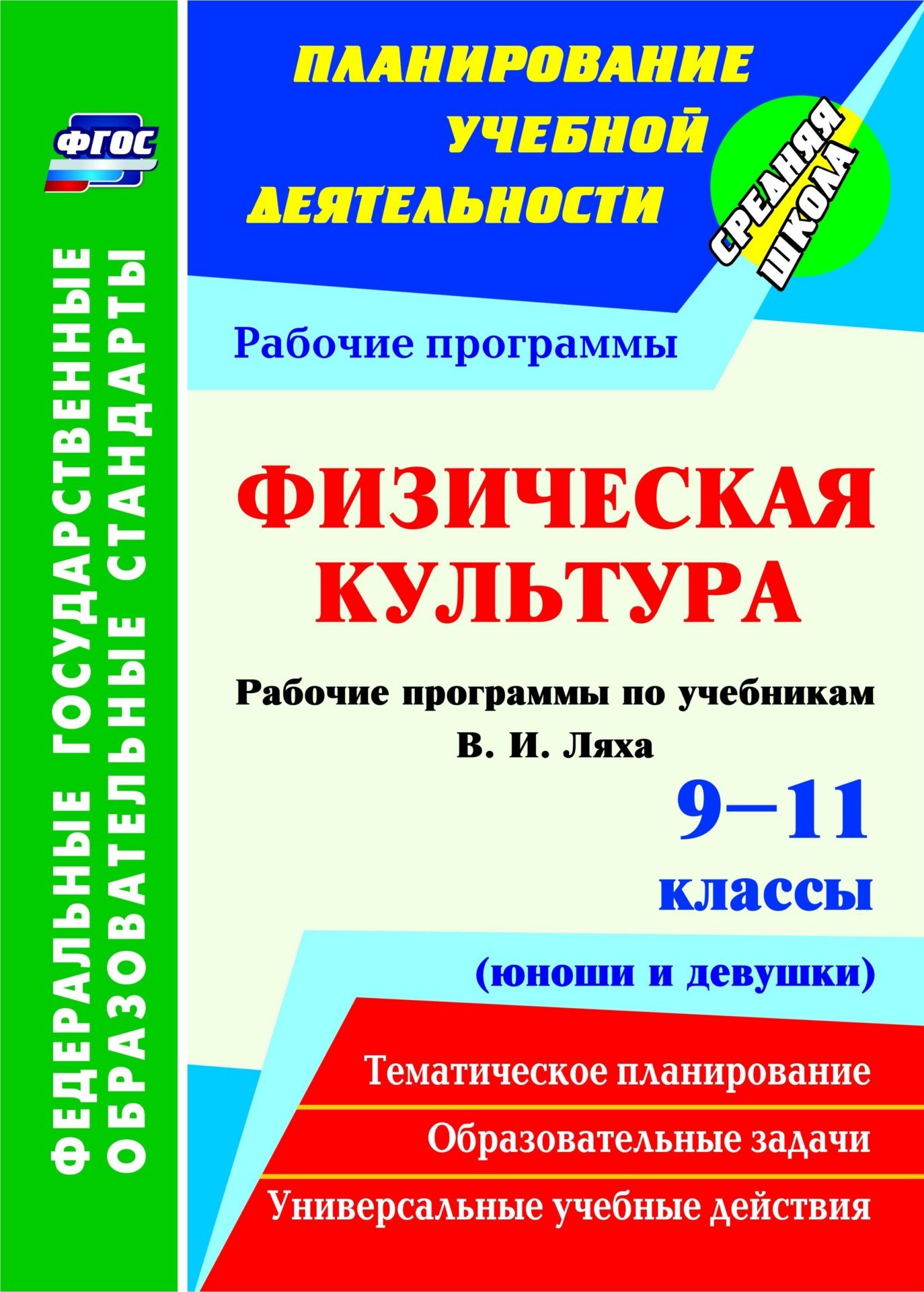 

Рабочие программы Физическая культура по учебникам В.И. Ляха. 9-11 классы. ФГОС