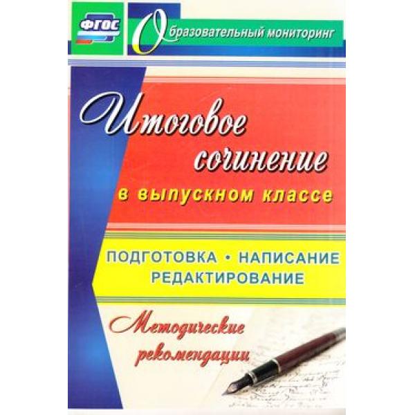 

Цветкова, Итоговое Сочинение В Выпускном классе, подготовка, написание, Редактирование, Ме