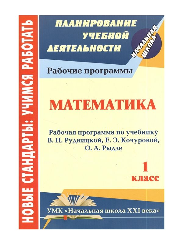 

Ковригина, Математика, 1 кл. Рабочая прогр, по Учеб, Рудницкой, Сист, Учеб, начальная...