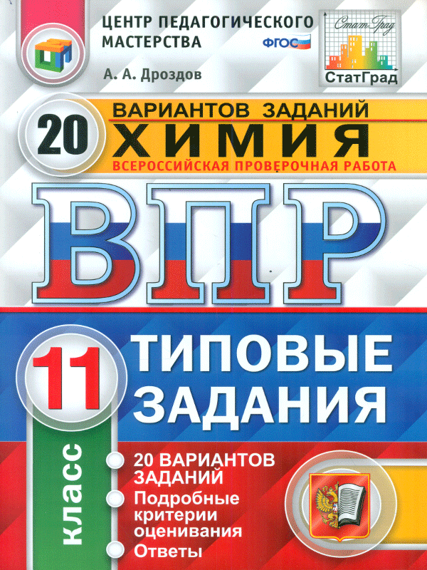 

Впр, Цпм, Статград, Химия, 11 кл, 20 Вариантов, тз, Дроздов (Фгос)