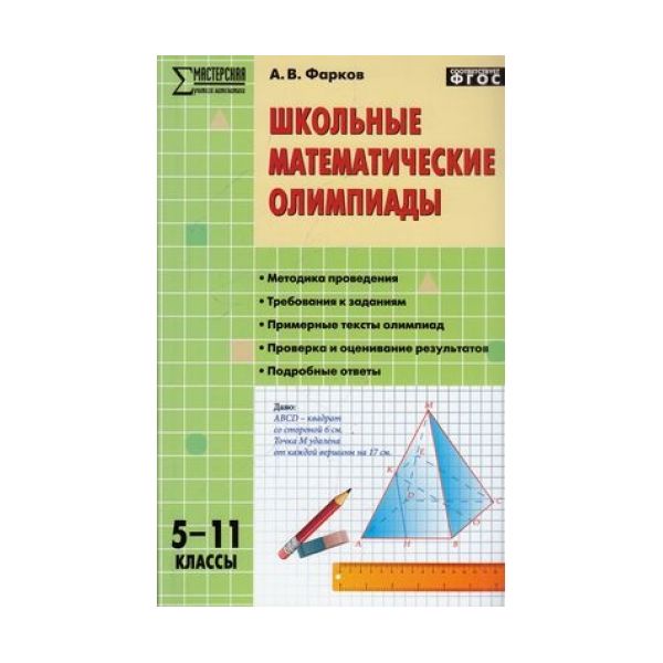 

Мум Школьные Математические Олимпиады 5-11 кл. (Фгос) Фарков.