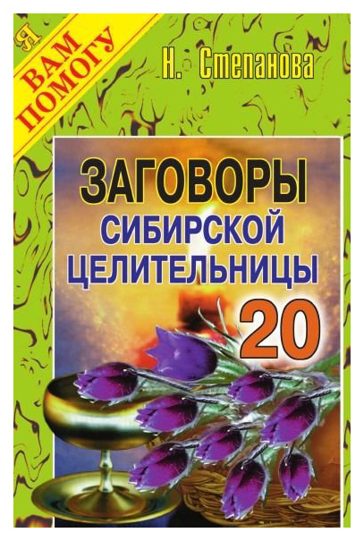 

Книга Заговоры Сибирской Целительницы
