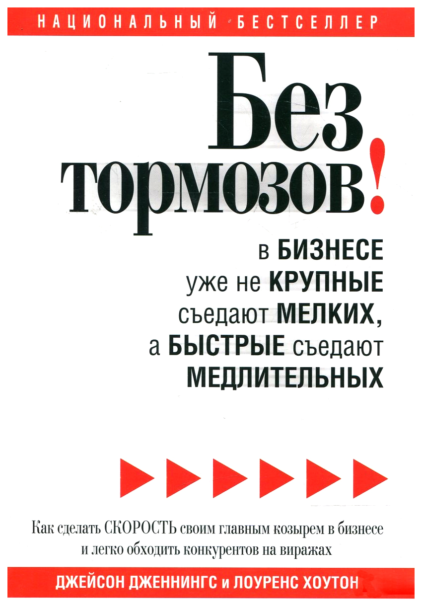 фото Книга без тормозов! в бизнесе уже не крупные съедают мелких, а быстрые съедают медлител... попурри