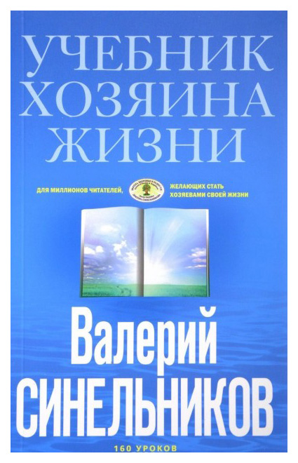 фото Книга учебник хозяина жизни центрполиграф