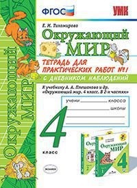 

Умкн плешаков. Окружающий Мир. тетрадь Д практических Работ С Дневн.Набл. 4Кл. №1