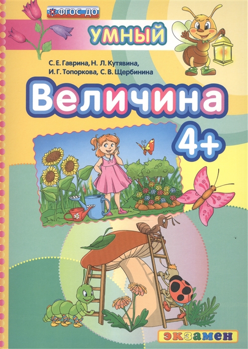 

Дошкольник, Величина, 4+, Гаврина (Фгос До)