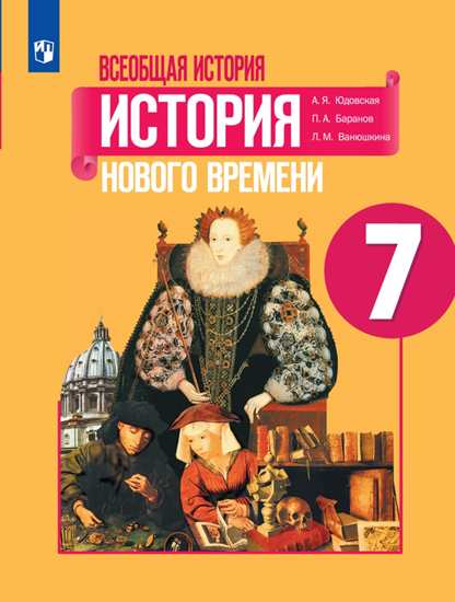 фото Учебник юдовская. всеобщая история. история нового времени. 7 класс просвещение