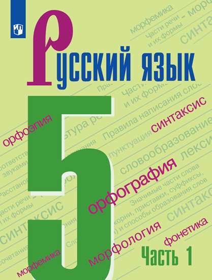 

Учебник Ладыженская. Русский Язык. 5 класс В 2 частях. Ч.1