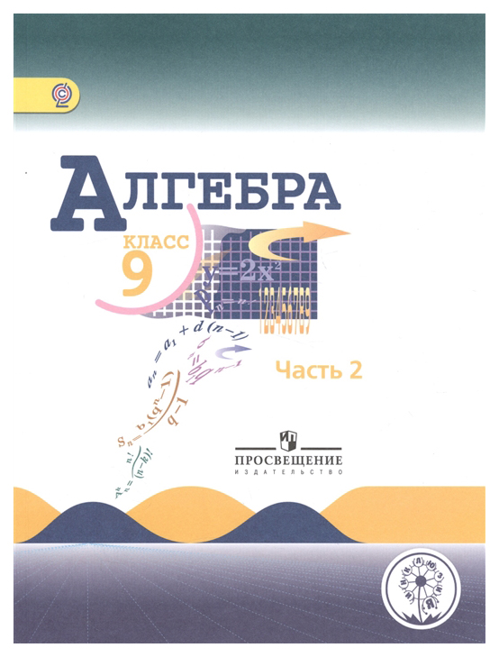 

Учебник Алгебра. 9 класс. В 4-х частях. Ч.2