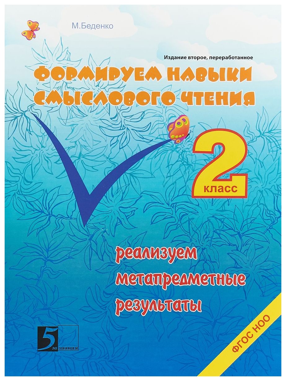 

Формируем навыки Смыслового Чтения. 2 класс
