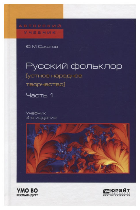 

Русский Фольклор (Устное народное творчество) В 2-Х Частях. Ч.1