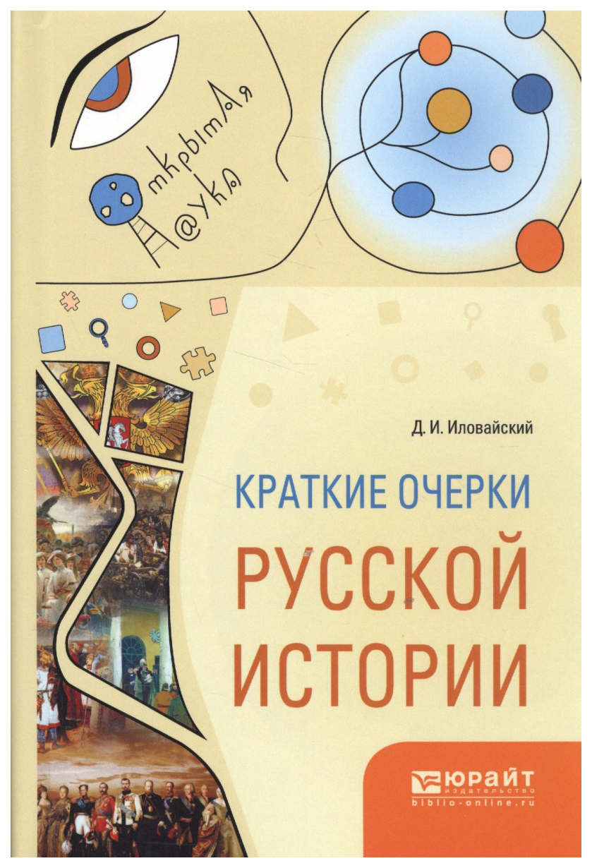 

Краткие Очерки Русской Истории