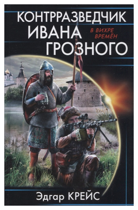 

Книга Контрразведчик Ивана Грозного