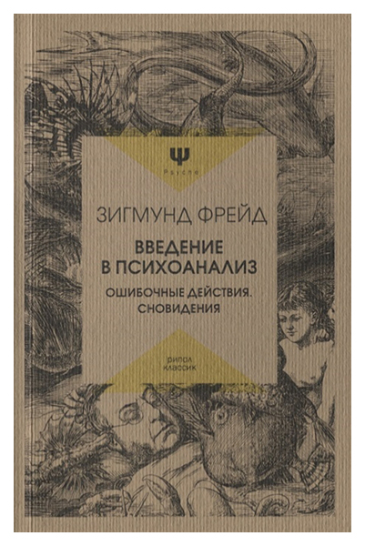 

Книга Введение В психоанализ. Ошибочные Действия. Сновидения