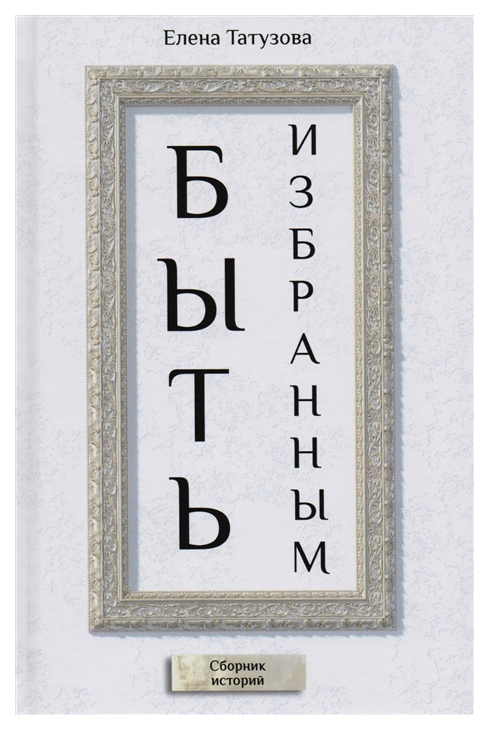 

Быть Избранным