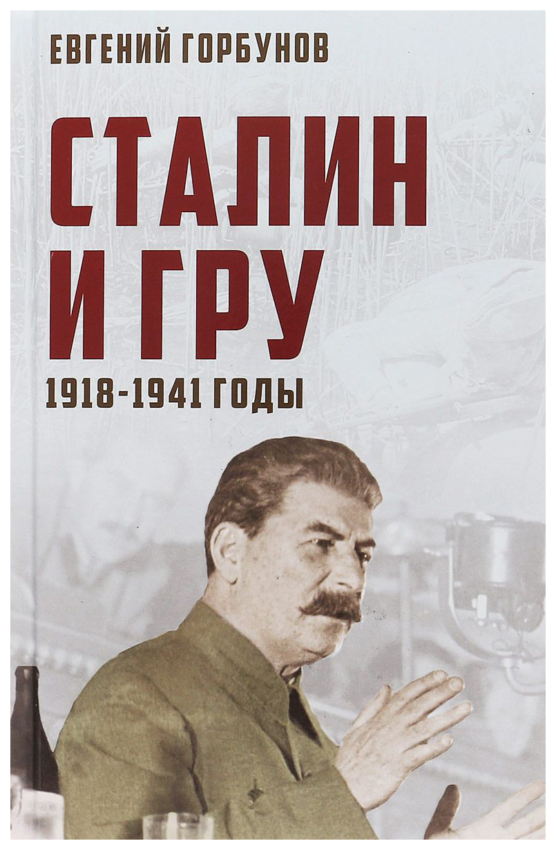 фото Книга сталин и гру. 1918-1941 годы родина