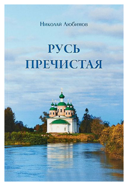 

Книга Русь пречистая