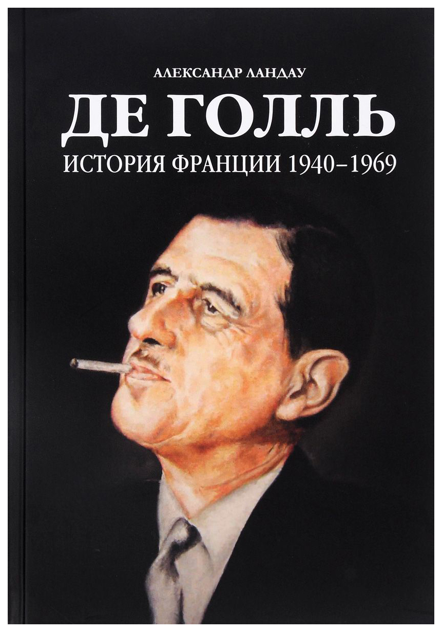 

Книга Де Голль. История Франции 1940-1969