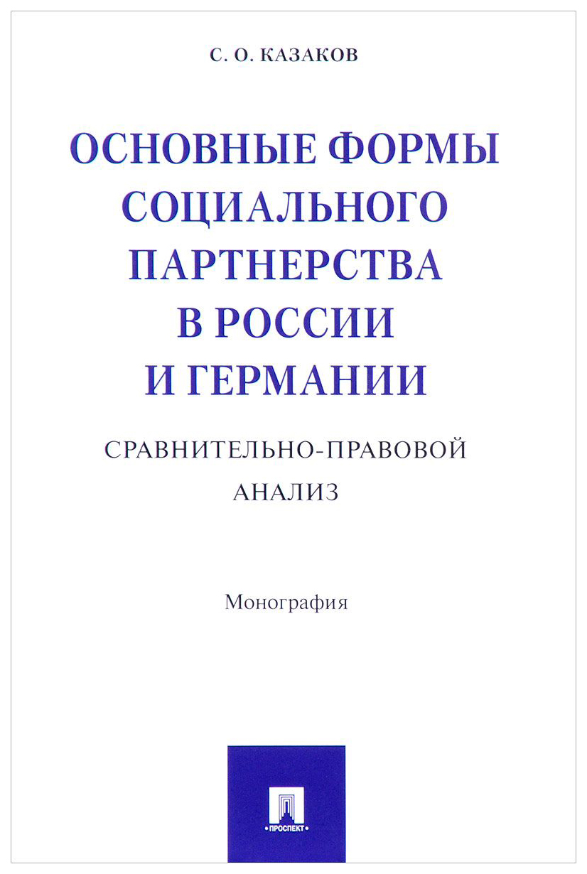 фото Книга основные формы социального партнерства в россии и германии, сравнительно-правовой... проспект