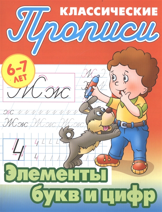 фото Петренко, классические прописи, элементы букв и цифр, 6-7 лет книжный дом