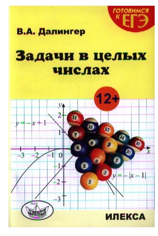 

Далингер, Задачи В Целых Числах (Готовимся к Егэ)