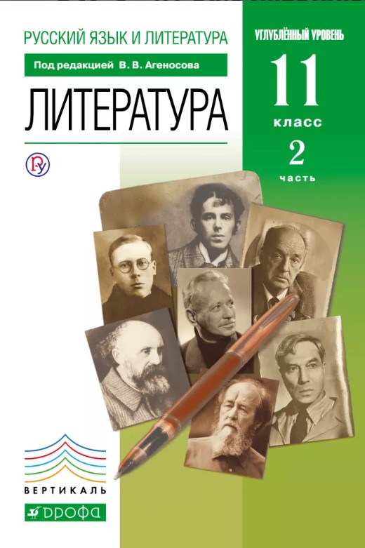 

Учебник Агеносов. литература. 11 кл. В 2 частях Ч.2. Вертикаль (Углуб) ФГОС
