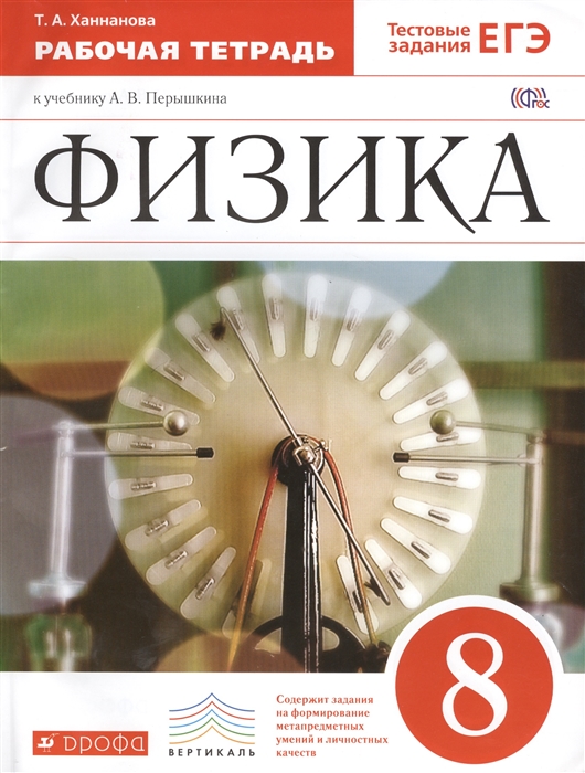 

Перышкин, Физика, 8 кл, Р т (С тест, Заданиями Егэ) Вертикаль (Фгос) касьянов