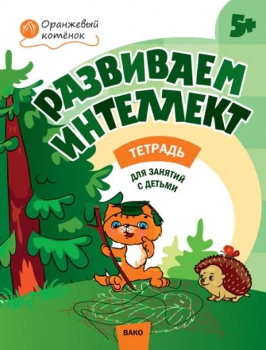 

ОК Развиваем интеллект, Рабочая тетрадь для занятий с детьми, 5+ (ФГОС) /Шмелёва,
