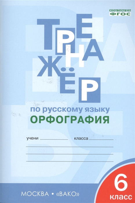 

Рт тренажёр по Русскому Языку. Орфография. 6 кл. (Фгос) Александрова.