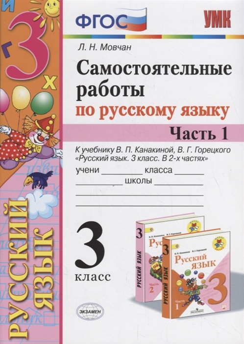 

Мовчан. Умкн. Самостоятельные Работы по Русскому Языку 3Кл. Ч.1. канакина, Горецкий