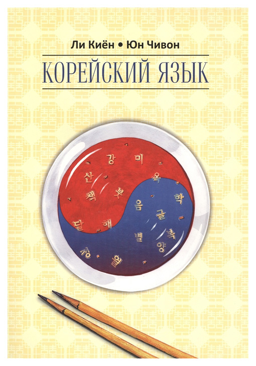 

Книга Корейский язык. Курс для самостоятельного изучения для начинающих. Ступень 1